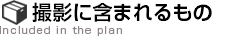 撮影に含まれるもの