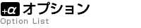 オプション